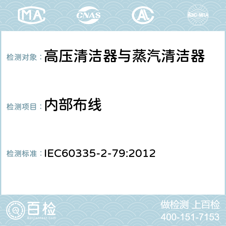 内部布线 IEC 60335-2-79-2012 家用和类似用途电器安全 第2-79部分:高压清洗机和蒸汽清洗机的特殊要求