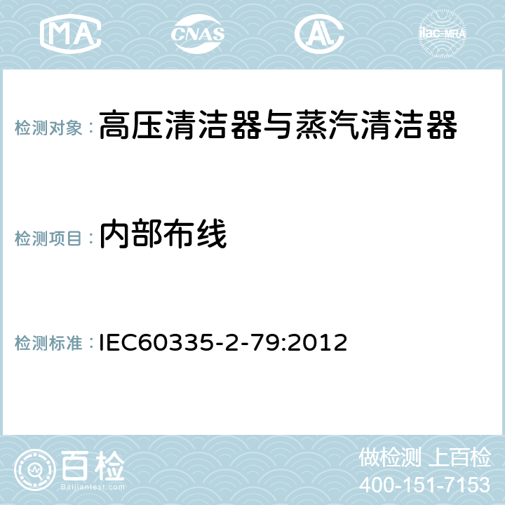 内部布线 高压清洁器与蒸汽清洁器的特殊要求 IEC60335-2-79:2012 23