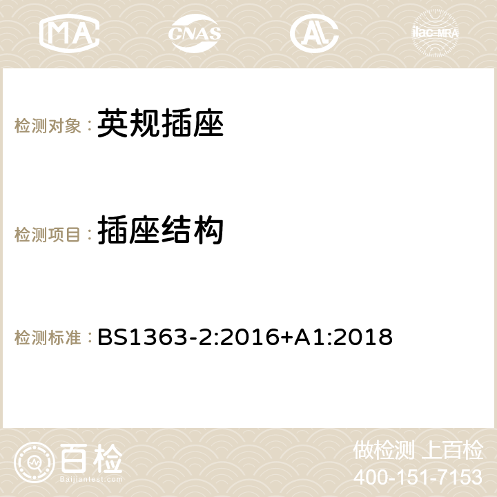 插座结构 插头、插座、转换器和连接单元第二部分13A带开关和不带开关的插座规范 BS1363-2:2016+A1:2018 13