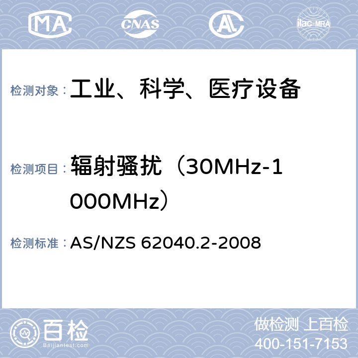辐射骚扰（30MHz-1000MHz） 不间断电源设备（UPS）第2部分：电磁兼容性（EMC）要求 AS/NZS 62040.2-2008 6.5