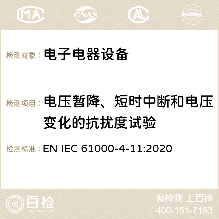 电压暂降、短时中断和电压变化的抗扰度试验 电磁兼容性 试验和测量技术 电压暂降、短时中断和电压变化的抗扰度试验 EN IEC 61000-4-11:2020 7,8