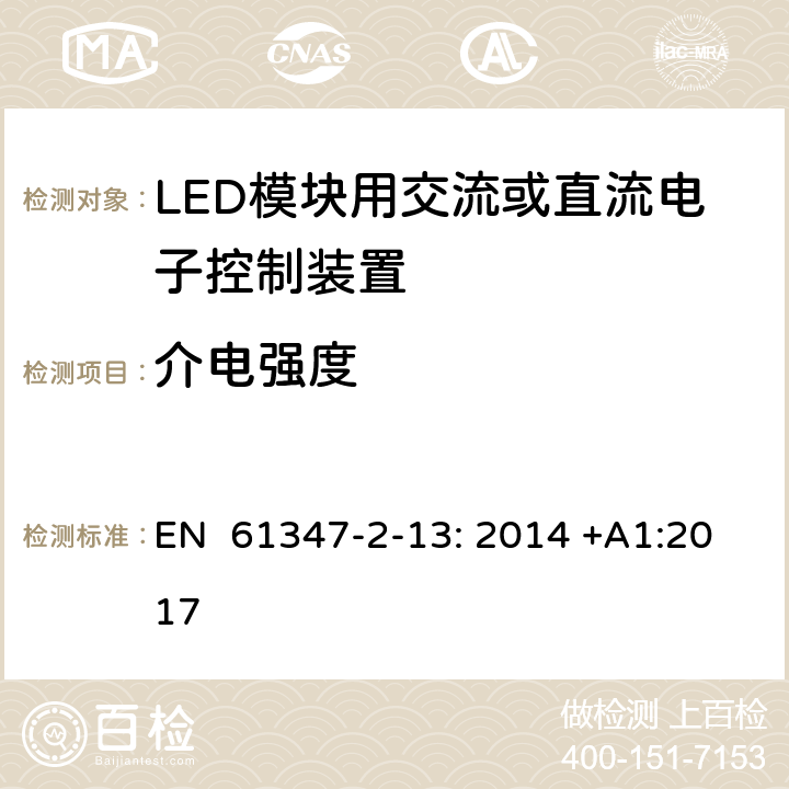 介电强度 灯的控制装置第2-13部分：特殊要求LED模块用交流或直流电子控制装置 EN 61347-2-13: 2014 +A1:2017 12