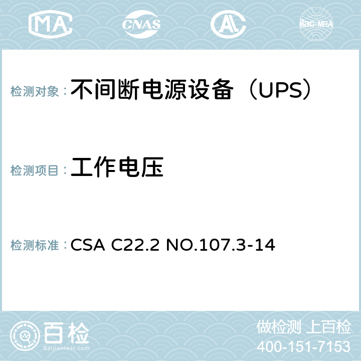 工作电压 CSA C22.2 NO.107 不间断电源系统 .3-14 2