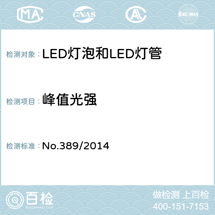峰值光强 LED灯技术质量要求 No.389/2014 6.6