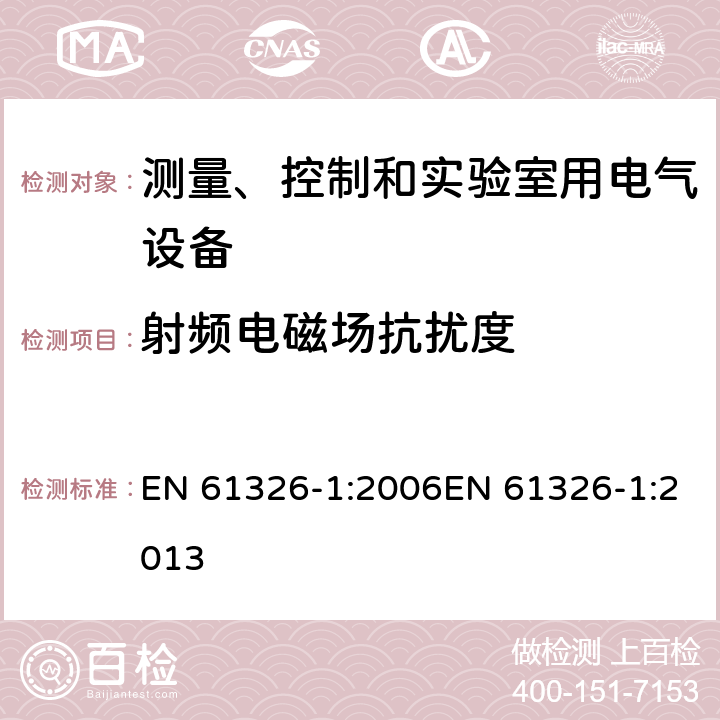 射频电磁场抗扰度 测量、控制和实验室用电气设备电磁兼容性要求 EN 61326-1:2006EN 61326-1:2013 6