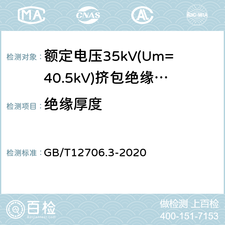 绝缘厚度 额定电压1kV(Um=1.2kV)到35kV(Um=40.5kV)挤包绝缘电力电缆及附件 第2部分：额定电压6kV(Um=7.2kV)到30kV(Um=36kV)电缆 GB/T12706.3-2020 19.2