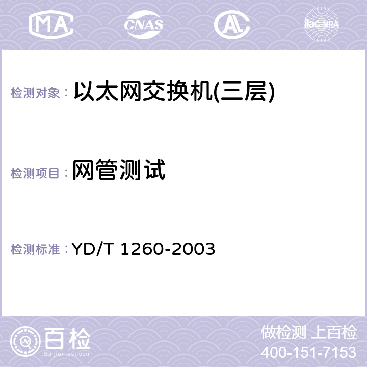 网管测试 基于端口的虚拟局域网（VLAN）技术要求和测试方法 YD/T 1260-2003 11