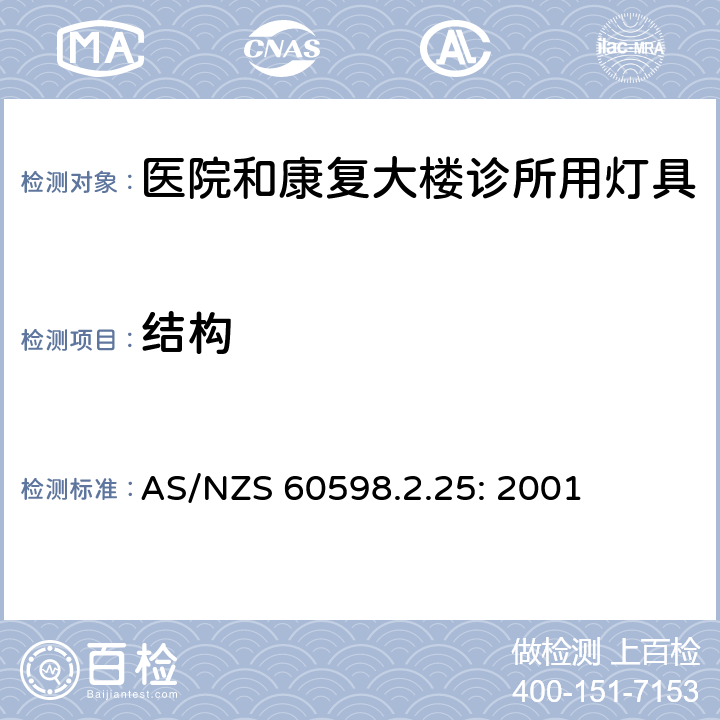 结构 灯具　第2-25部分：特殊要求　医院和康复大楼诊所用灯具 AS/NZS 60598.2.25: 2001 25.6