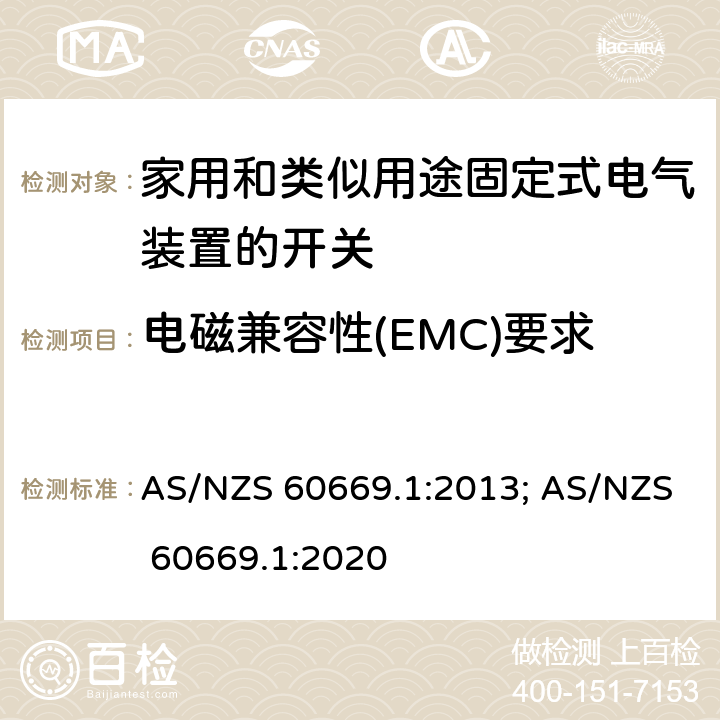 电磁兼容性(EMC)要求 家用和类似用途固定式电气装置的开关 第1部分:通用要求 AS/NZS 60669.1:2013; AS/NZS 60669.1:2020 26