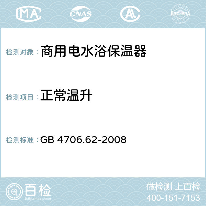 正常温升 GB 4706.62-2008 家用和类似用途电器的安全 商用电水浴保温器的特殊要求