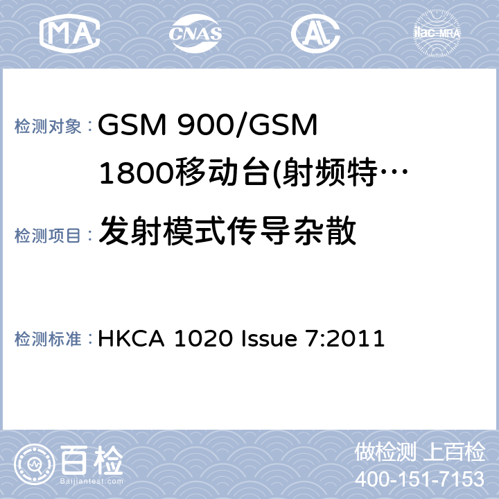 发射模式传导杂散 GSM 900/GSM 1800移动站基本要求 HKCA 1020 Issue 7:2011 4.2.12