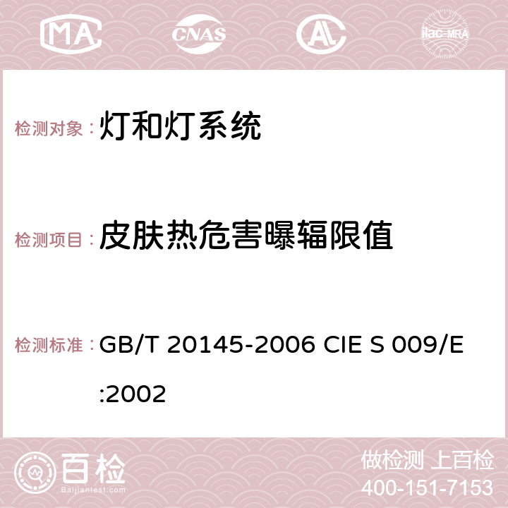 皮肤热危害曝辐限值 灯和灯系统的光生物安全性 GB/T 20145-2006 CIE S 009/E:2002 4.3.8