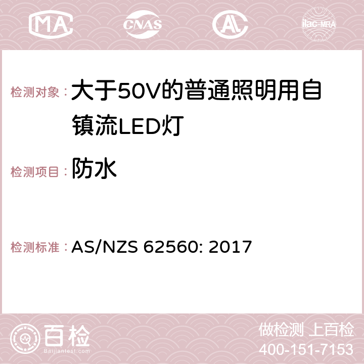 防水 大于50V的普通照明用自鎮(zhèn)流LED燈的安全要求 AS/NZS 62560: 2017 18