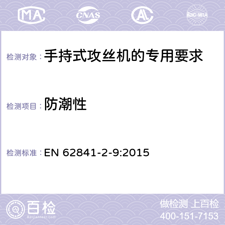 防潮性 手持式攻丝机的专用要求 EN 62841-2-9:2015 14