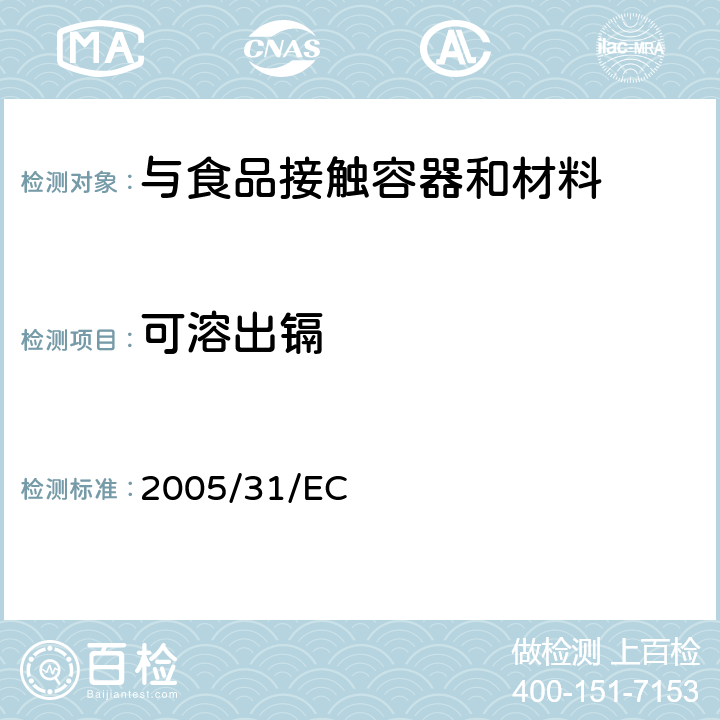 可溶出镉 与食品直接接触的陶瓷类产品的要求 2005/31/EC