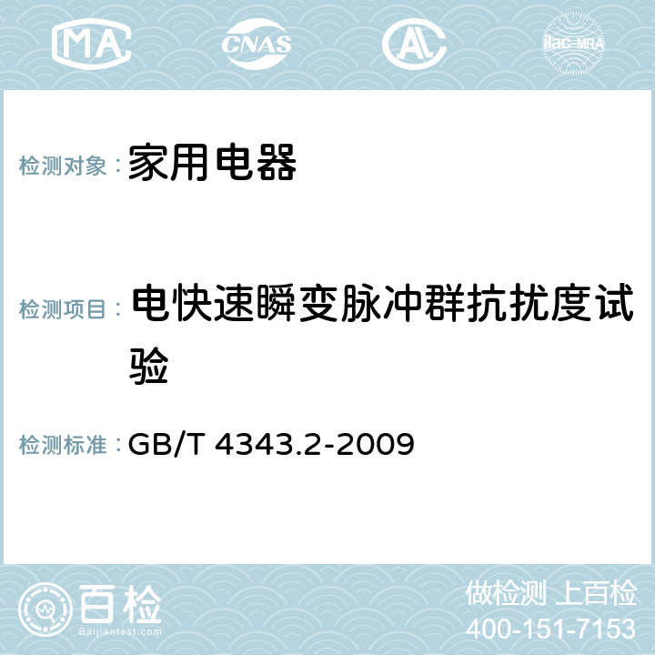 電快速瞬變脈沖群抗擾度試驗(yàn) 家用電器、電動(dòng)工具和類似器具的電磁兼容要求第2部分：抗擾度 GB/T 4343.2-2009 5.2