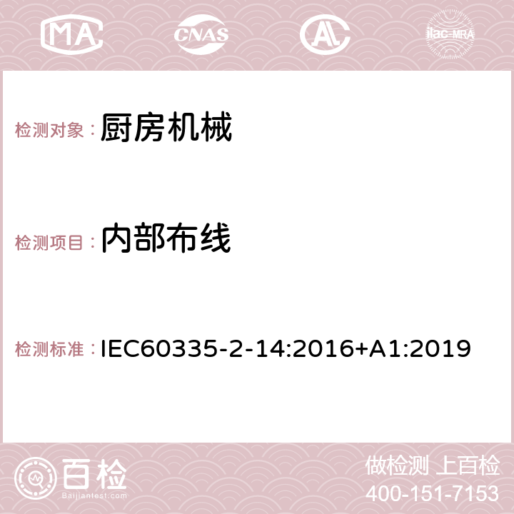 内部布线 电动食品加工器的特殊要求 IEC60335-2-14:2016+A1:2019 23