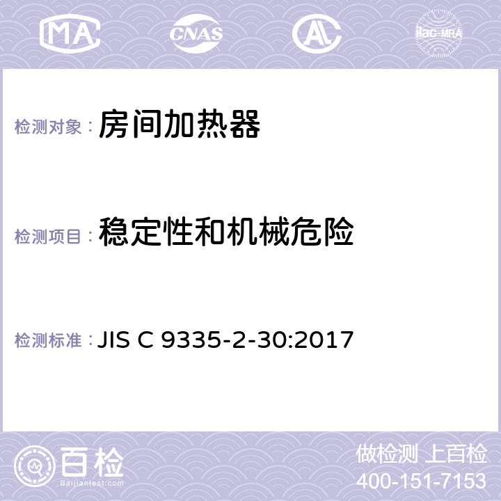 稳定性和机械危险 室内加热器的特殊要求 JIS C 9335-2-30:2017 20