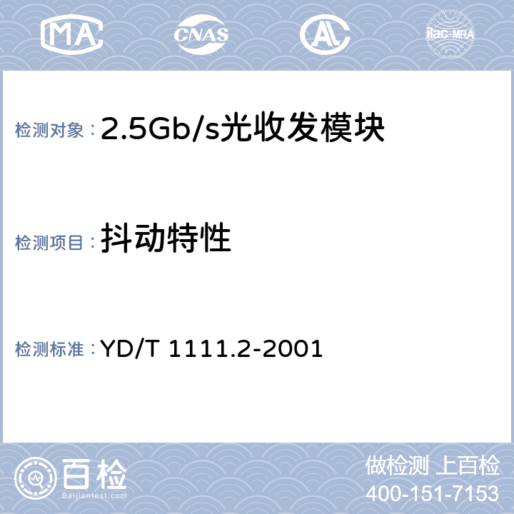 抖动特性 SDH光发送/光接收模块技术要求——2.488320Gb/s 光发送模块 YD/T 1111.2-2001 4