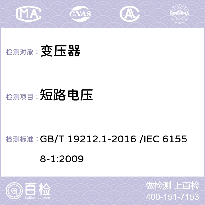 短路电压 变压器、电抗器、电源装置及其组合的安全 第1部分:通用要求和试验 GB/T 19212.1-2016 /IEC 61558-1:2009 13