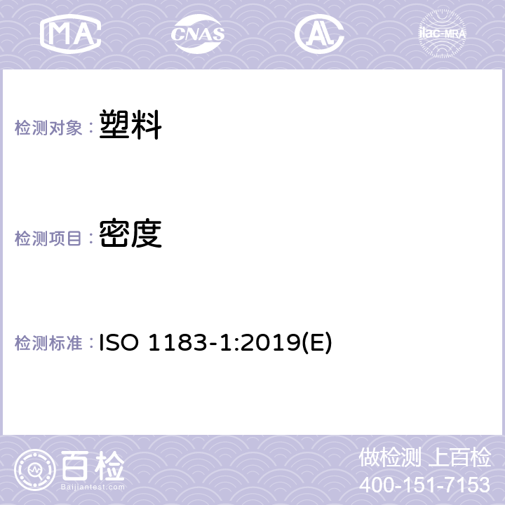 密度 塑料 非泡沫塑料密度的测定 第1部分：浸渍法、液体比重瓶法和滴定法 ISO 1183-1:2019(E)