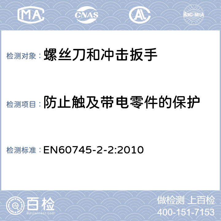 防止触及带电零件的保护 螺丝刀和冲击扳手的专用要求 EN60745-2-2:2010 9