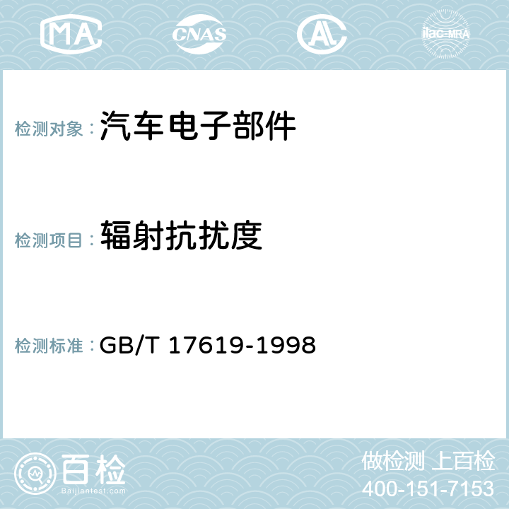 辐射抗扰度 机动车电子电器组件的电磁辐射抗扰性限值和测量方法 GB/T 17619-1998 9.3