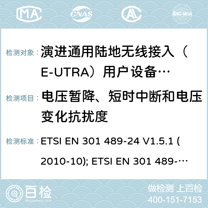 电压暂降、短时中断和电压变化抗扰度 无线设备电磁兼容要求和测试方法：通用技术要求;IMT-2000 CDMA 移动和便携无线设备及附属设备的特殊条件 ETSI EN 301 489-24 V1.5.1 (2010-10); ETSI EN 301 489-52 V1.1.0 (2016-11 7.2.1