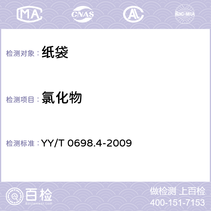 氯化物 YY/T 0698.4-2009 最终灭菌医疗器械包装材料 第4部分:纸袋 要求和试验方法