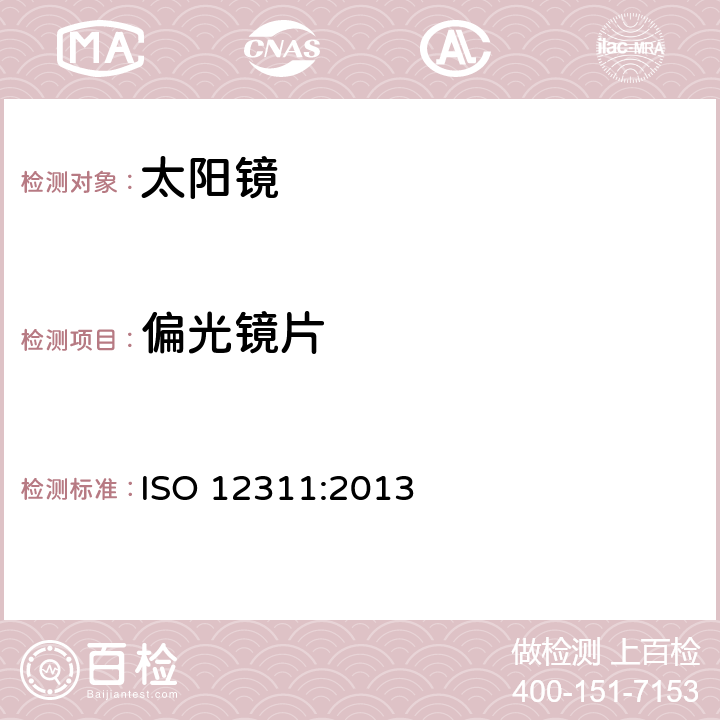 偏光镜片 太阳镜及相关眼部佩戴产品的测试方法 ISO 12311:2013 7.10