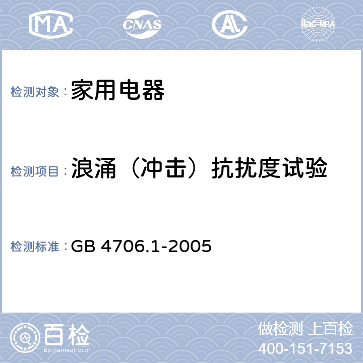 浪涌（冲击）抗扰度试验 家用和类似用途电器的安全第 1 部分：通用要求 GB 4706.1-2005 19.11.4.4