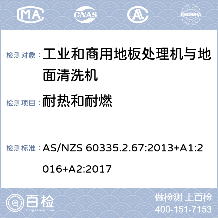 耐热和耐燃 家用和类似用途电器的安全 工业和商用地板处理机与地面清洗机的特殊要求 AS/NZS 60335.2.67:2013+A1:2016+A2:2017 30