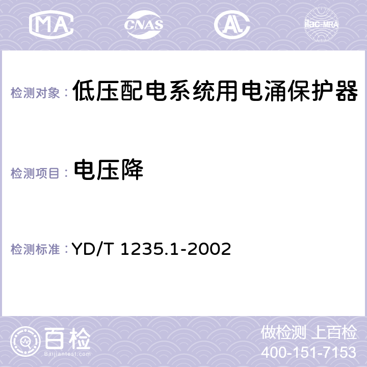 电压降 通信局（站）低压配电系统用电涌保护器技术要求 YD/T 1235.1-2002 6.5.1