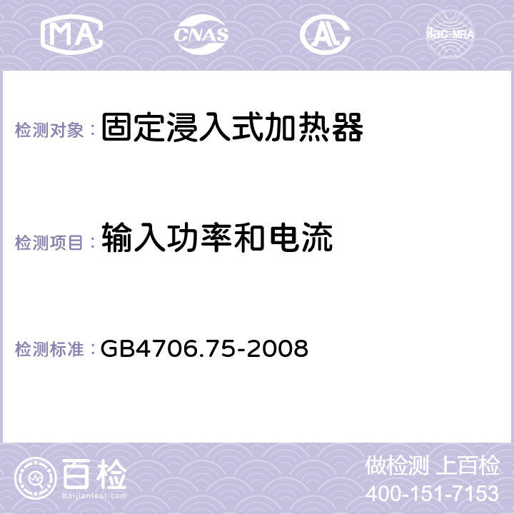 输入功率和电流 固定浸入式加热器的特殊要求 GB4706.75-2008 10