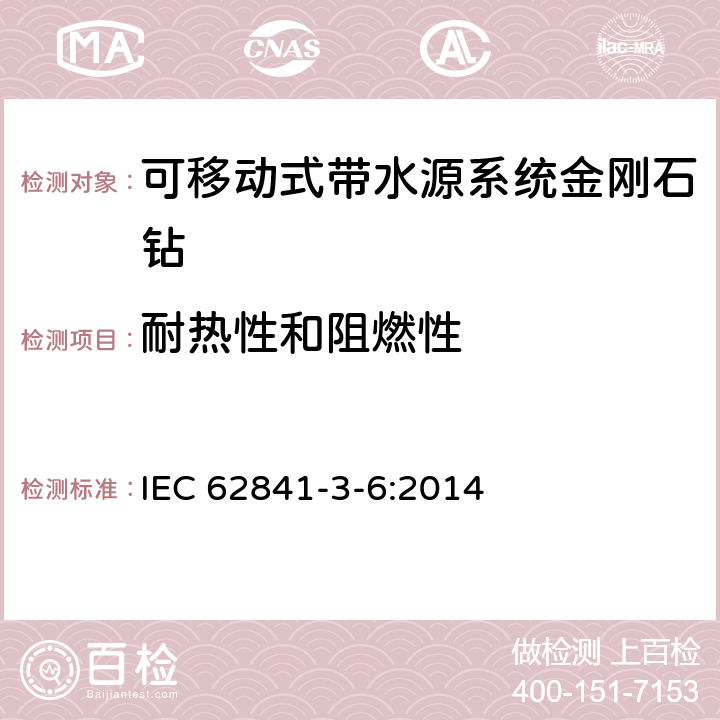 耐热性和阻燃性 可移动式带水源系统金刚石钻的专用要求 IEC 62841-3-6:2014 13