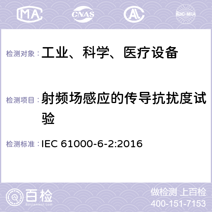 射频场感应的传导抗扰度试验 电磁兼容 通用标准 工业环境中的抗扰度试验 IEC 61000-6-2:2016 9