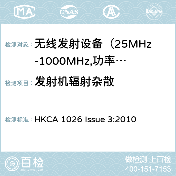 发射机辐射杂散 电磁发射限值，射频要求和测试方法 HKCA 1026 Issue 3:2010