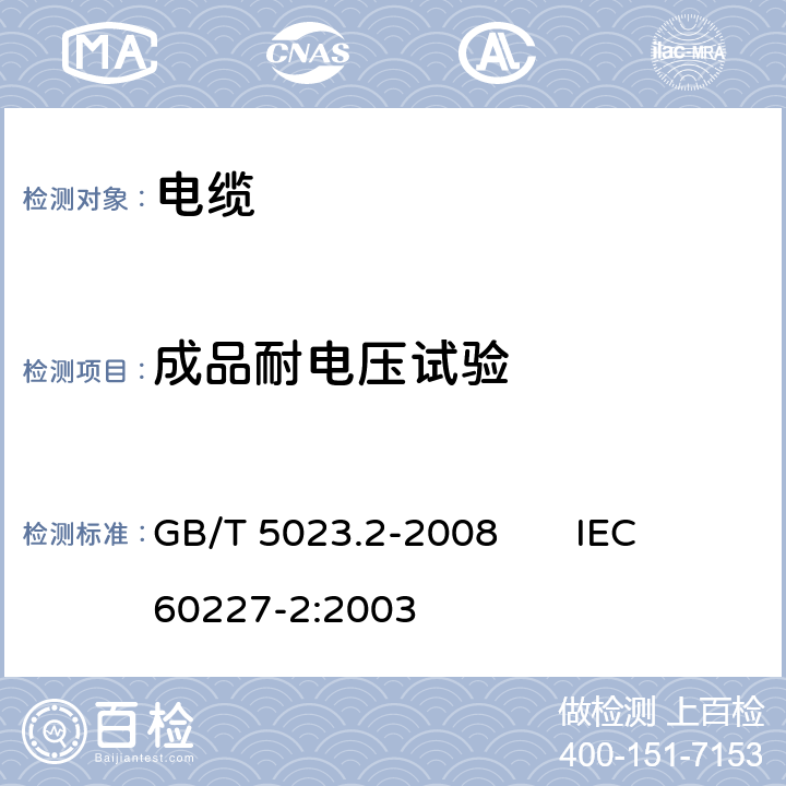 成品耐电压试验 额定电压450/750V及以下聚氯乙烯绝缘电缆 第2部分:试验方法 GB/T 5023.2-2008 IEC 60227-2:2003 2.2