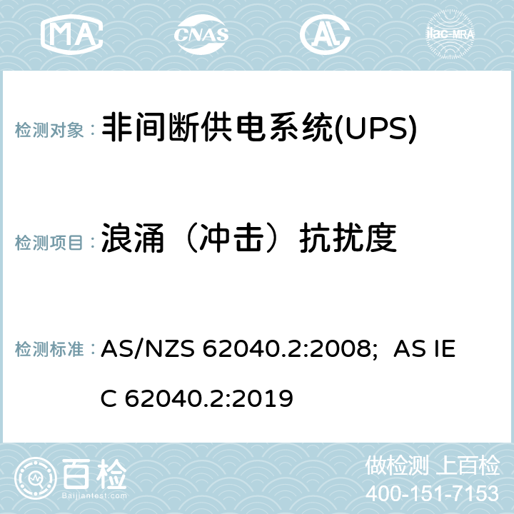 浪涌（冲击）抗扰度 非间断供电系统(UPS).第2部分:电磁兼容性要求EMC AS/NZS 62040.2:2008; AS IEC 62040.2:2019 7.3