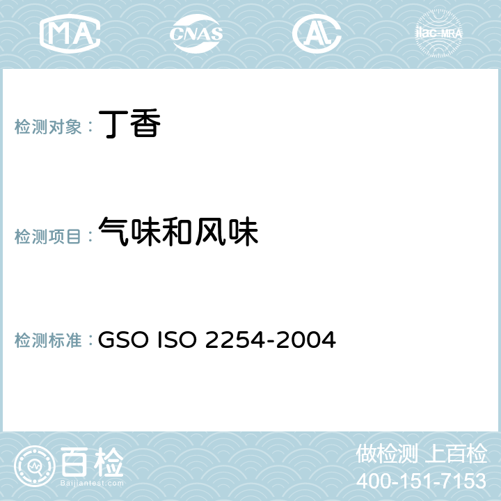 气味和风味 整个和研碎的丁香（粉状）—规范 GSO ISO 2254-2004 4.1