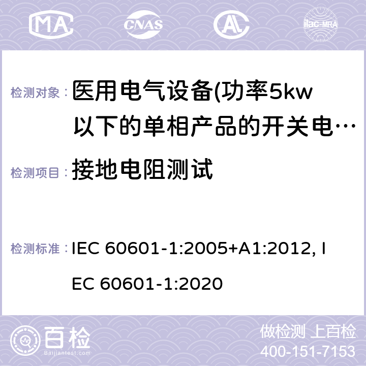 接地电阻测试 医用电气设备 第一部分:通用安全要求 IEC 60601-1:2005+A1:2012, IEC 60601-1:2020 8.6.4 接地电阻测试