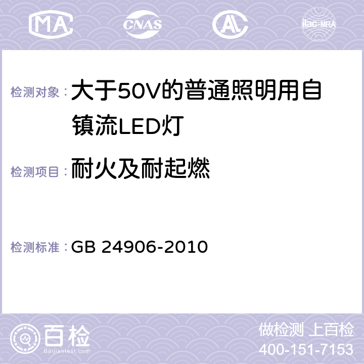 耐火及耐起燃 大于50V的普通照明用自镇流LED灯的安全要求 GB 24906-2010 12