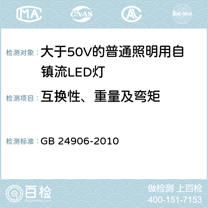 互换性、重量及弯矩 大于50V的普通照明用自镇流LED灯的安全要求 GB 24906-2010 6