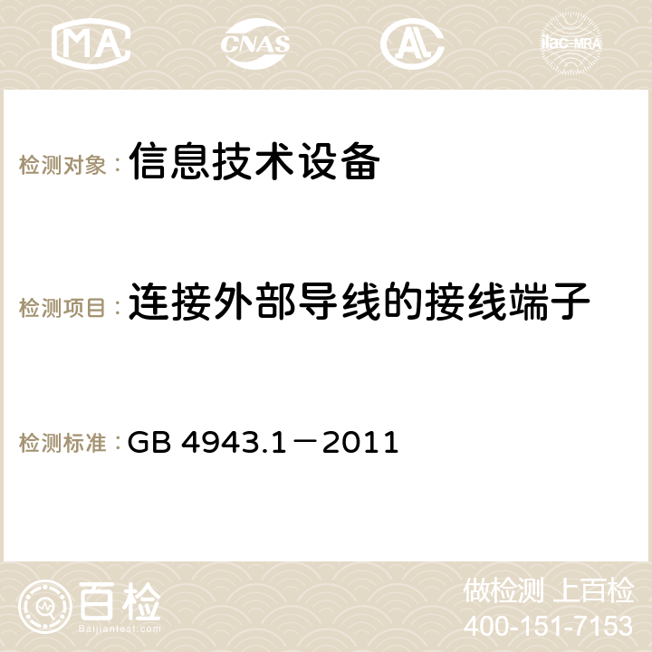 连接外部导线的接线端子 信息技术设备的安全 第1部分:通用要求 GB 4943.1－2011 3.3连接外部导线的接线端子