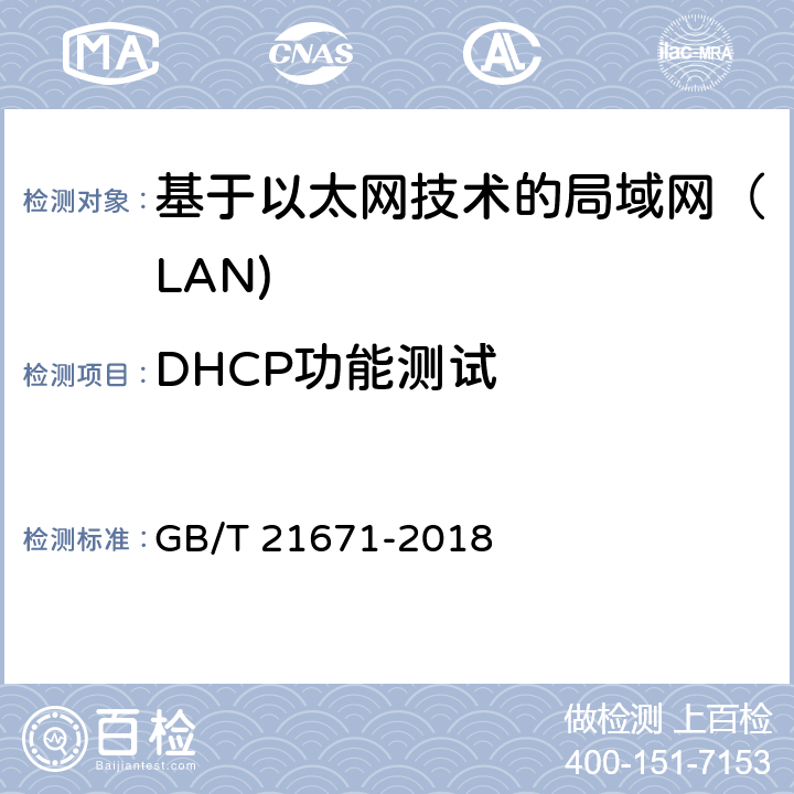 DHCP功能测试 基于以太网技术的局域网（LAN)系统验收测试方法 GB/T 21671-2018 6.1.8
