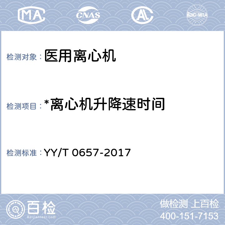 *离心机升降速时间 医用离心机医药行业标准 YY/T 0657-2017 5.8