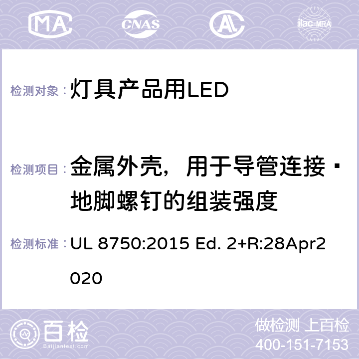 金属外壳，用于导管连接–地脚螺钉的组装强度 灯具产品用LED的标准 UL 8750:2015 Ed. 2+R:28Apr2020 8.22