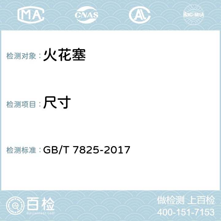尺寸 GB/T 7825-2017 道路车辆 火花塞 试验方法和要求