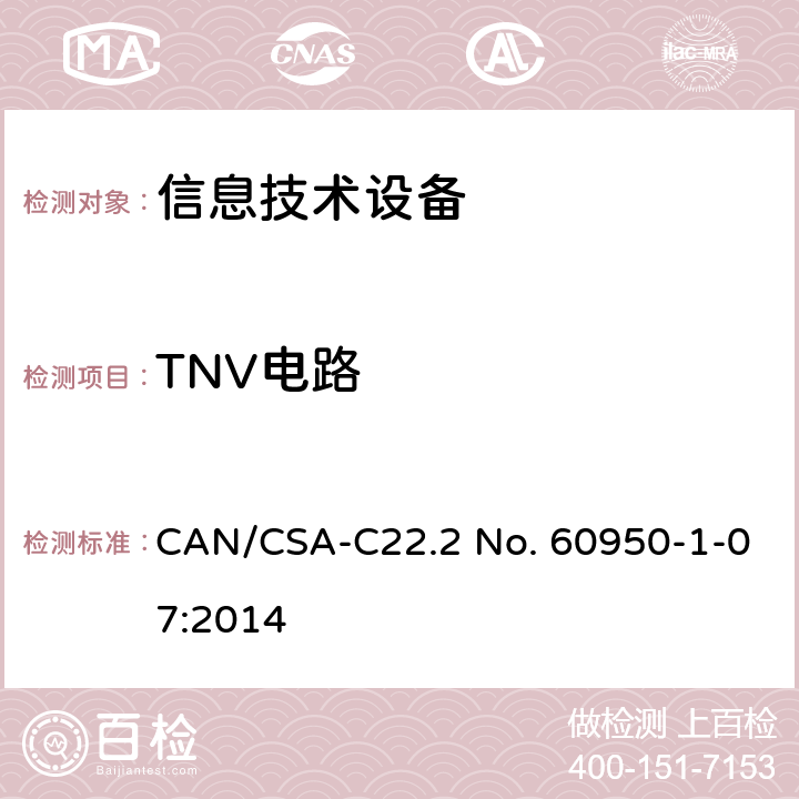 TNV电路 信息技术设备 安全-第一部分：通用要求 CAN/CSA-C22.2 No. 60950-1-07:2014 2.3