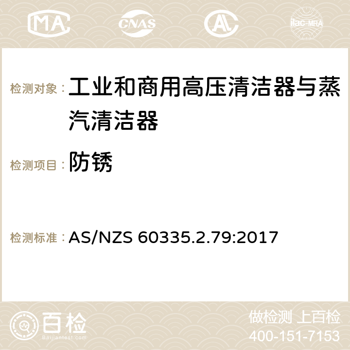 防锈 家用和类似用途电器的安全 工业和商用高压清洁器与蒸汽清洁器的特殊要求 AS/NZS 60335.2.79:2017 31